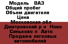  › Модель ­ ВАЗ 2107 › Общий пробег ­ 82 000 › Объем двигателя ­ 2 › Цена ­ 70 000 - Московская обл., Дмитровский р-н, Ново-Синьково п. Авто » Продажа легковых автомобилей   